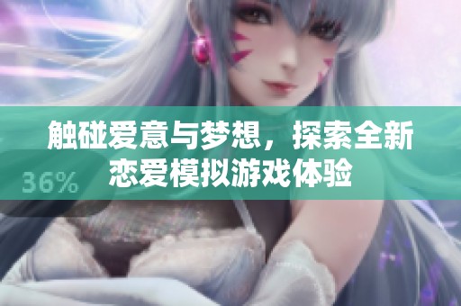 触碰爱意与梦想，探索全新恋爱模拟游戏体验