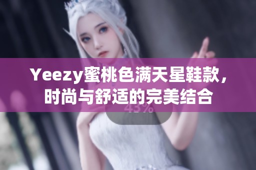 Yeezy蜜桃色满天星鞋款，时尚与舒适的完美结合