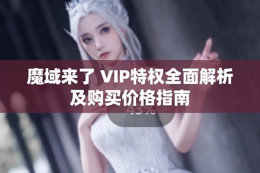 魔域来了 VIP特权全面解析及购买价格指南
