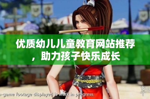 优质幼儿儿童教育网站推荐，助力孩子快乐成长