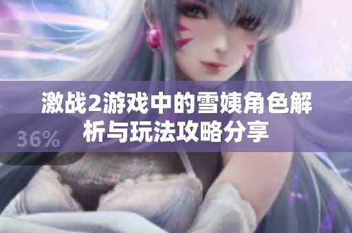 激战2游戏中的雪姨角色解析与玩法攻略分享