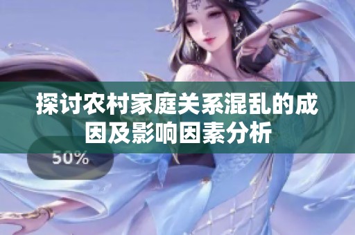 探讨农村家庭关系混乱的成因及影响因素分析