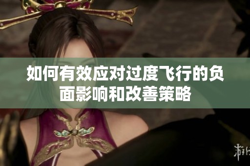 如何有效应对过度飞行的负面影响和改善策略