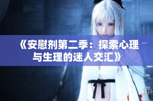 《安慰剂第二季：探索心理与生理的迷人交汇》
