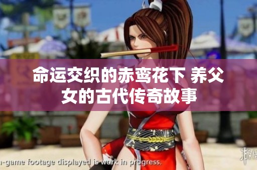 命运交织的赤鸾花下 养父女的古代传奇故事