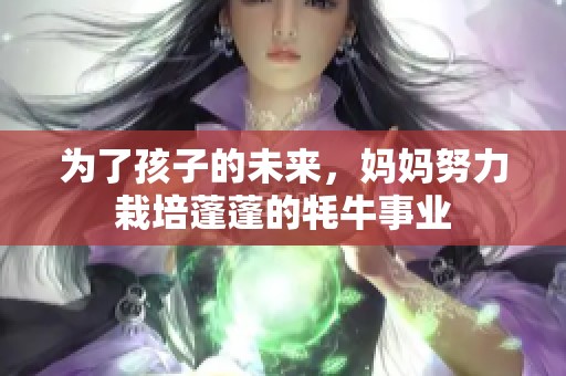 为了孩子的未来，妈妈努力栽培蓬蓬的牦牛事业