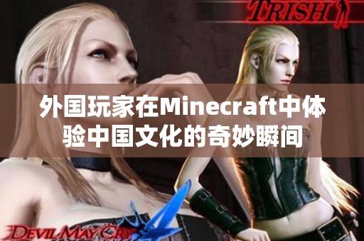 外国玩家在Minecraft中体验中国文化的奇妙瞬间