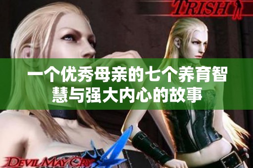 一个优秀母亲的七个养育智慧与强大内心的故事
