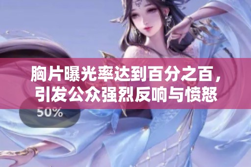 胸片曝光率达到百分之百，引发公众强烈反响与愤怒