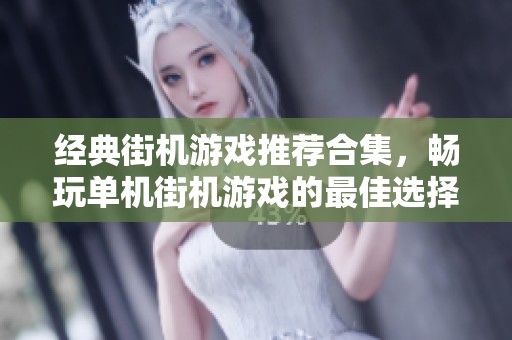 经典街机游戏推荐合集，畅玩单机街机游戏的最佳选择