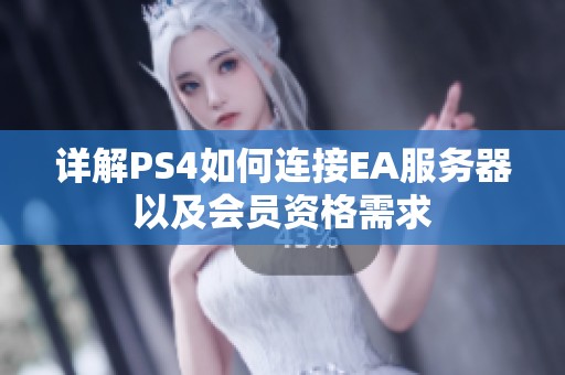 详解PS4如何连接EA服务器以及会员资格需求