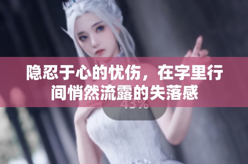 隐忍于心的忧伤，在字里行间悄然流露的失落感