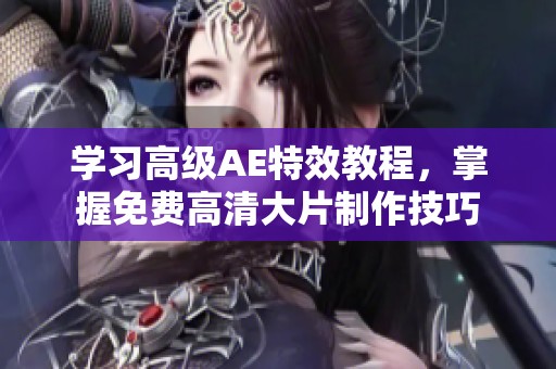 学习高级AE特效教程，掌握免费高清大片制作技巧
