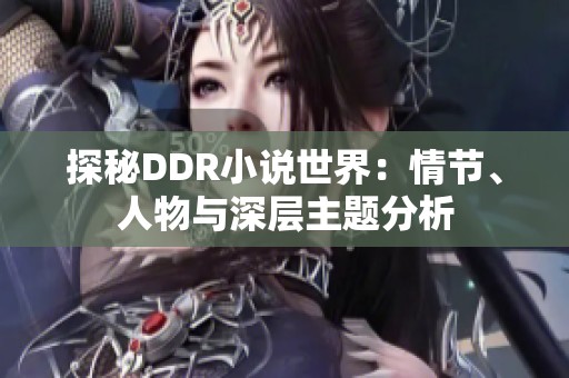探秘DDR小说世界：情节、人物与深层主题分析