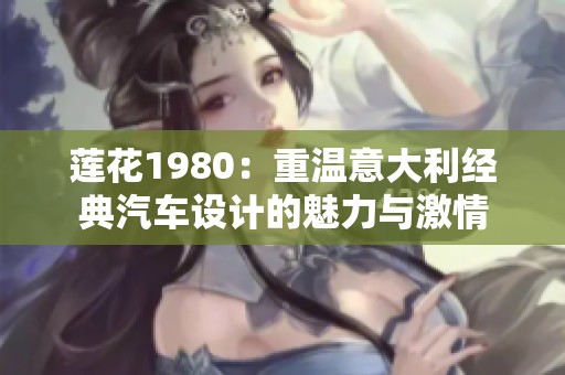 莲花1980：重温意大利经典汽车设计的魅力与激情