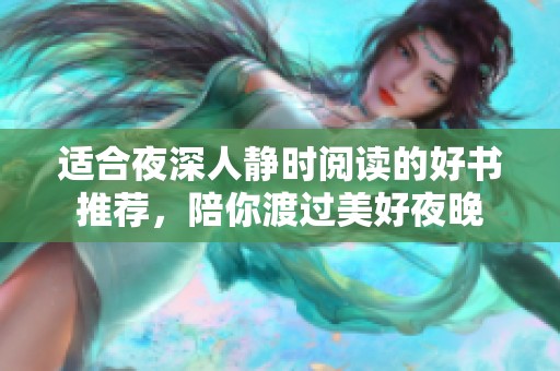 适合夜深人静时阅读的好书推荐，陪你渡过美好夜晚