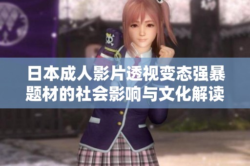 日本成人影片透视变态强暴题材的社会影响与文化解读