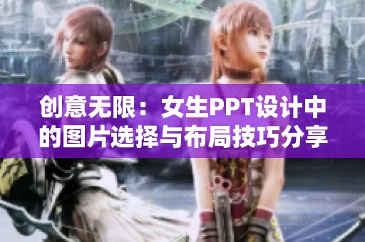 创意无限：女生PPT设计中的图片选择与布局技巧分享