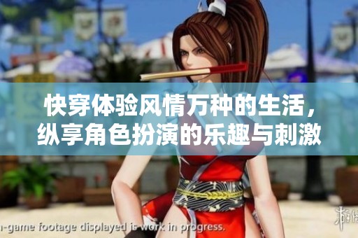 快穿体验风情万种的生活，纵享角色扮演的乐趣与刺激