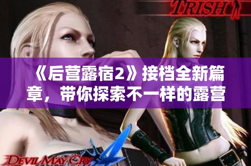 《后营露宿2》接档全新篇章，带你探索不一样的露营体验