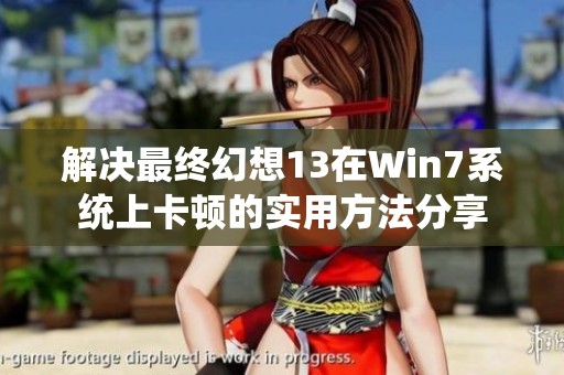 解决最终幻想13在Win7系统上卡顿的实用方法分享