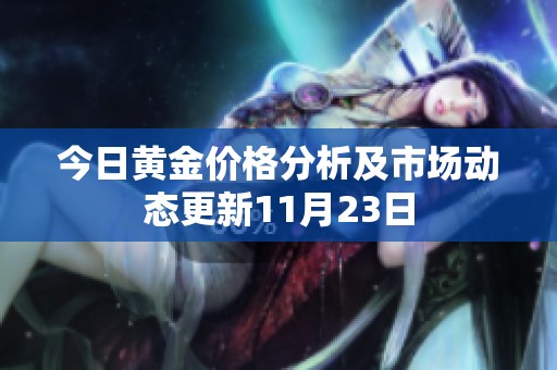 今日黄金价格分析及市场动态更新11月23日