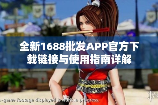 全新1688批发APP官方下载链接与使用指南详解