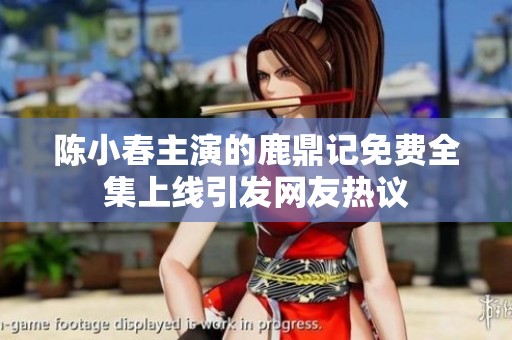 陈小春主演的鹿鼎记免费全集上线引发网友热议