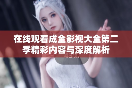 在线观看成全影视大全第二季精彩内容与深度解析
