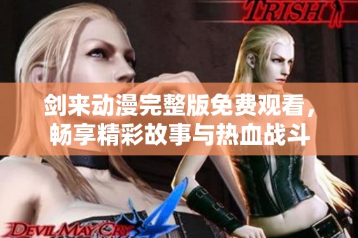 剑来动漫完整版免费观看，畅享精彩故事与热血战斗