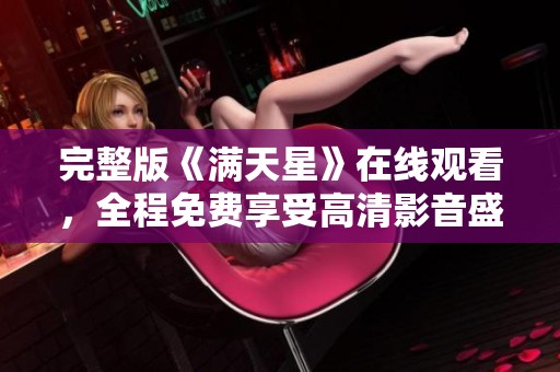 完整版《满天星》在线观看，全程免费享受高清影音盛宴