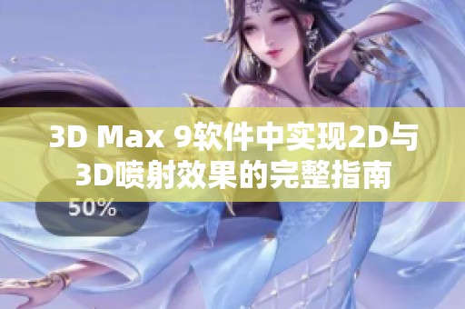 3D Max 9软件中实现2D与3D喷射效果的完整指南