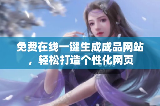 免费在线一键生成成品网站，轻松打造个性化网页