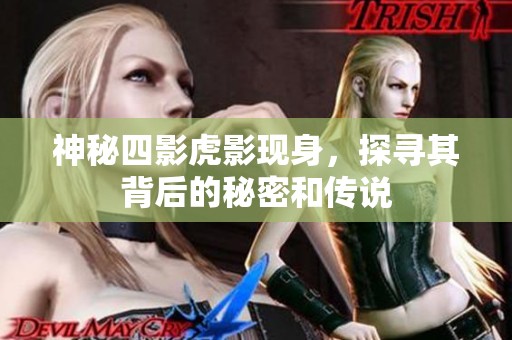 神秘四影虎影现身，探寻其背后的秘密和传说