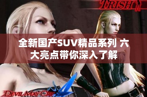 全新国产SUV精品系列 六大亮点带你深入了解