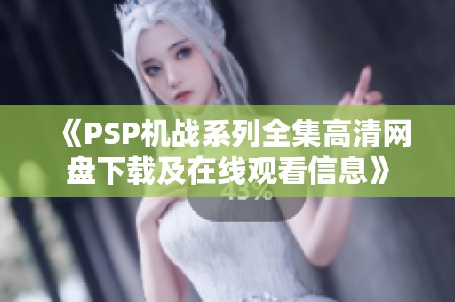 《PSP机战系列全集高清网盘下载及在线观看信息》