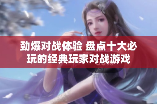 劲爆对战体验 盘点十大必玩的经典玩家对战游戏
