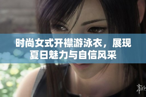 时尚女式开襟游泳衣，展现夏日魅力与自信风采