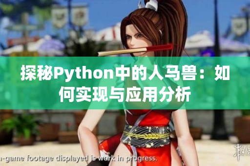 探秘Python中的人马兽：如何实现与应用分析