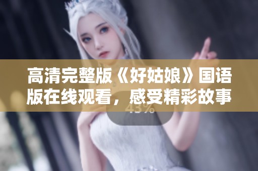 高清完整版《好姑娘》国语版在线观看，感受精彩故事之旅