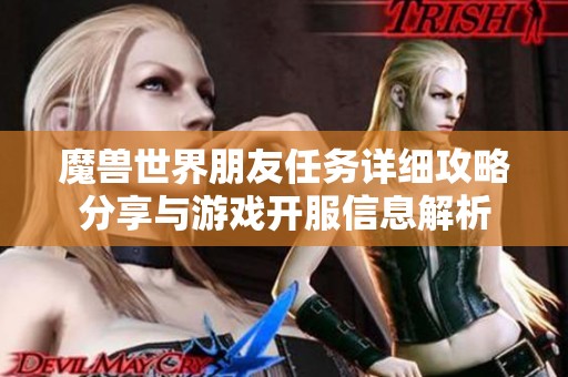 魔兽世界朋友任务详细攻略分享与游戏开服信息解析