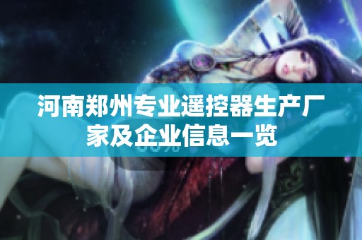 河南郑州专业遥控器生产厂家及企业信息一览