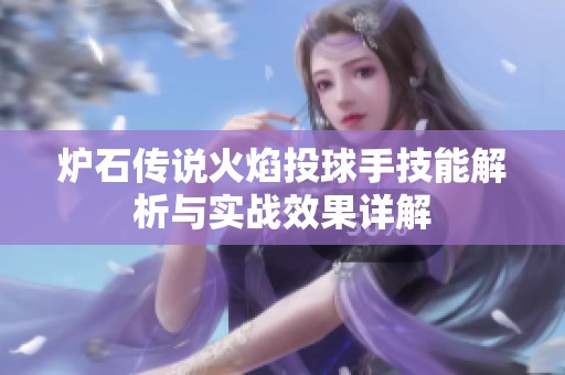 炉石传说火焰投球手技能解析与实战效果详解