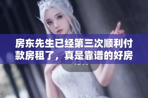 房东先生已经第三次顺利付款房租了，真是靠谱的好房客