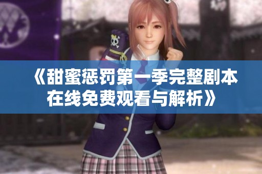 《甜蜜惩罚第一季完整剧本在线免费观看与解析》