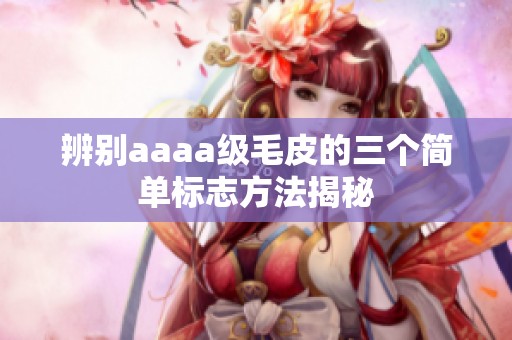 辨别aaaa级毛皮的三个简单标志方法揭秘
