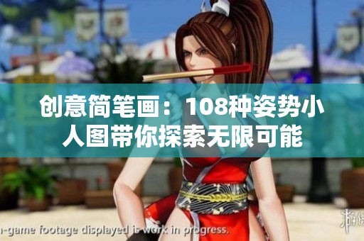 创意简笔画：108种姿势小人图带你探索无限可能