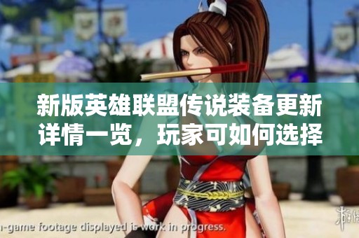 新版英雄联盟传说装备更新详情一览，玩家可如何选择装备数量