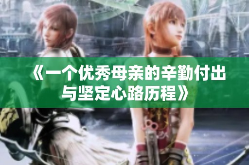 《一个优秀母亲的辛勤付出与坚定心路历程》