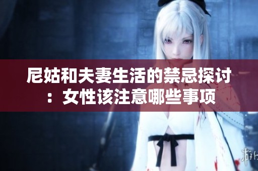 尼姑和夫妻生活的禁忌探讨：女性该注意哪些事项